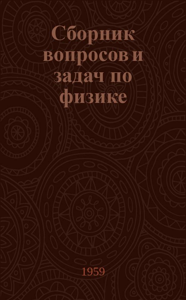 Сборник вопросов и задач по физике : Ч. 1-. Ч. 3 : Электричество, магнетизм и электромагнетизм