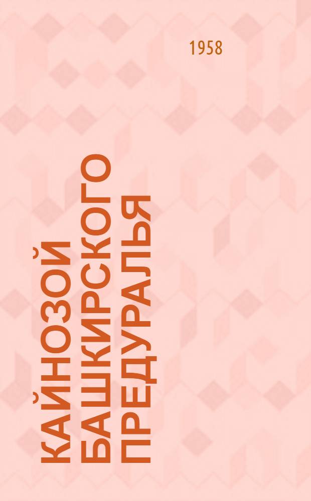 Кайнозой Башкирского Предуралья