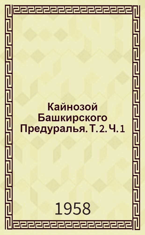 Кайнозой Башкирского Предуралья. Т. 2. Ч. 1 : Четвертичные отложения низких террас рек Башкирского Предуралья