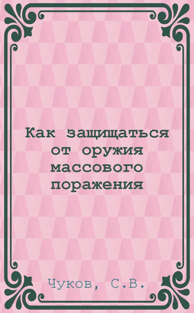 Как защищаться от оружия массового поражения