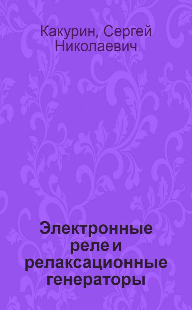 Электронные реле и релаксационные генераторы : Учеб. пособие по второй части курса "Теорет. основы радиотехники" : Вып. 1-