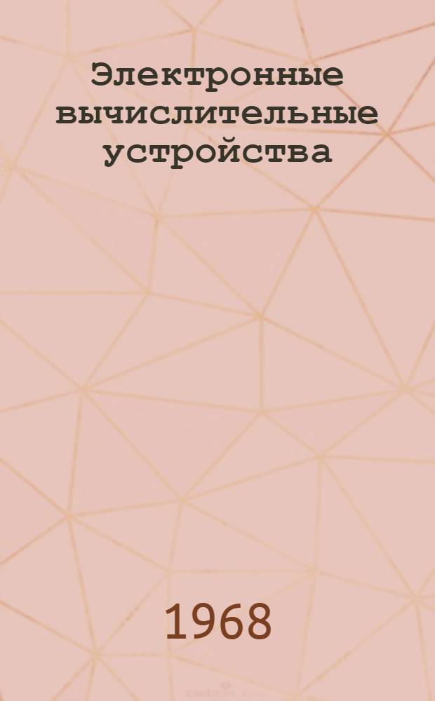 Электронные вычислительные устройства : Учеб. пособие Ч. 1-. Ч. 3 : Синтез логических устройств на элементах с ферритовыми сердечниками и параметронах. Синтез конечных автоматов