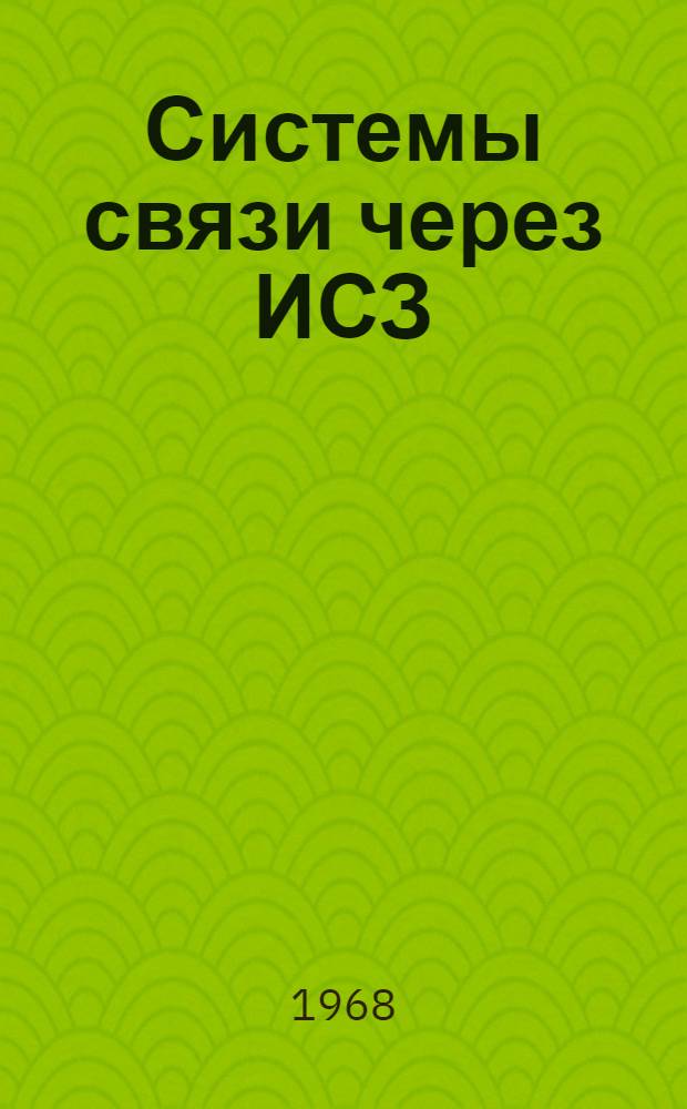 Системы связи через ИСЗ : [Учеб. пособие] Вып. 1-. Вып. 1 : Движение спутников, продолжительность и вероятность сеансов связи