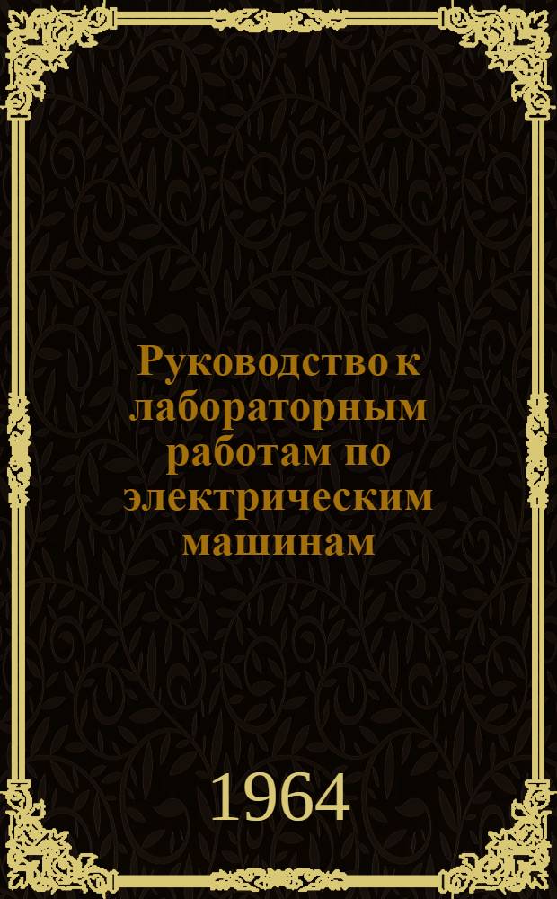 Руководство к лабораторным работам по электрическим машинам : Ч. 1-. Ч. 1