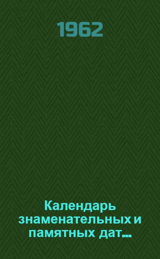 Календарь знаменательных и памятных дат... : (Кировская обл.)