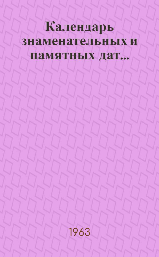 Календарь знаменательных и памятных дат.. : (Кировская обл.). ...на 1963 год