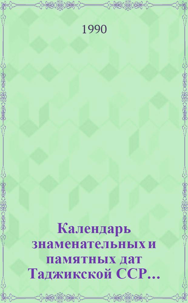 Календарь знаменательных и памятных дат Таджикской ССР.. : [Библиогр. указ.]. ...на 1991 год