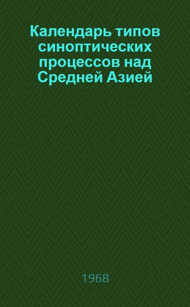 Календарь типов синоптических процессов над Средней Азией