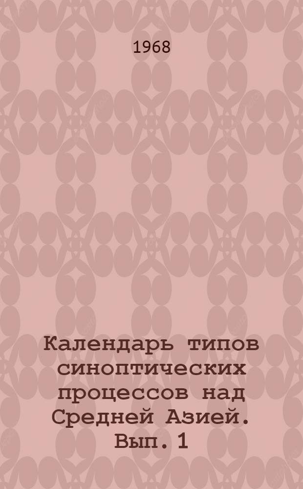 Календарь типов синоптических процессов над Средней Азией. [Вып. 1]