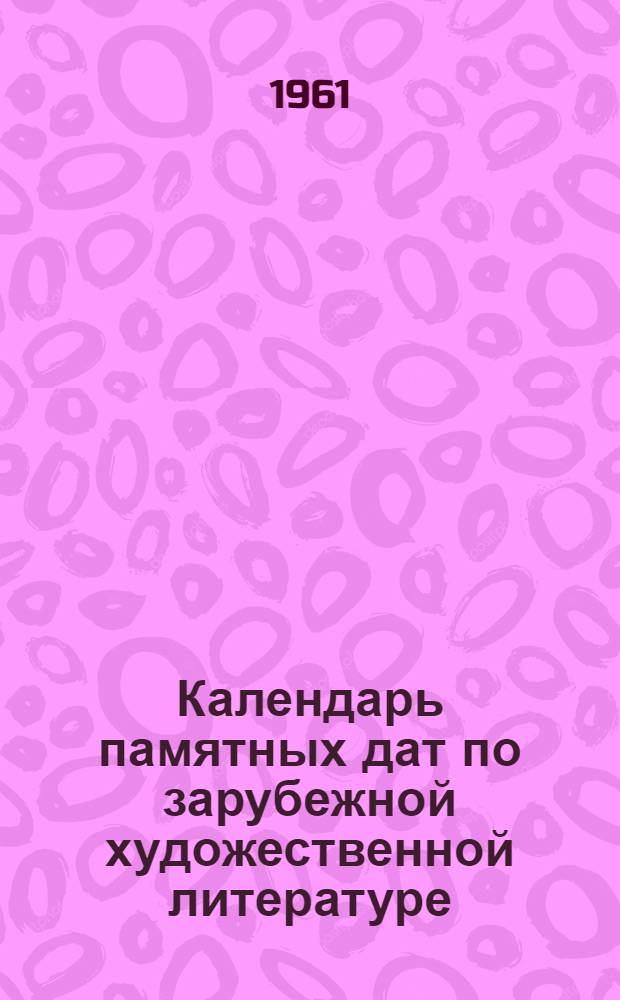 Календарь памятных дат по зарубежной художественной литературе