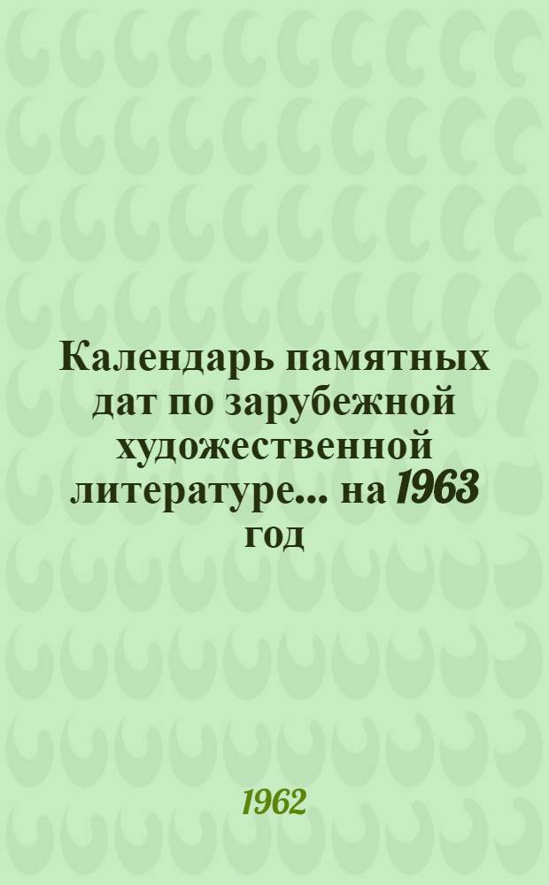 Календарь памятных дат по зарубежной художественной литературе. ...на 1963 год