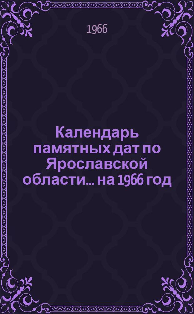 Календарь памятных дат по Ярославской области... ...на 1966 год
