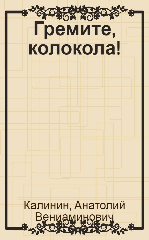 Гремите, колокола! : Повесть : Кн. 1-3