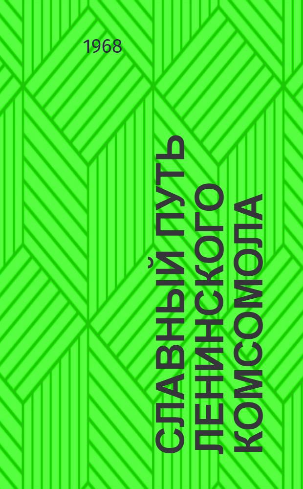 Славный путь Ленинского комсомола : [В 2 вып.] Вып. 1-. Вып. 1
