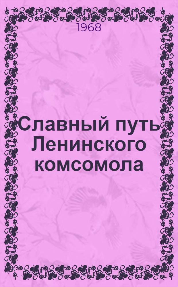 Славный путь Ленинского комсомола : [В 2 вып.] Вып. 1-. Вып. 2