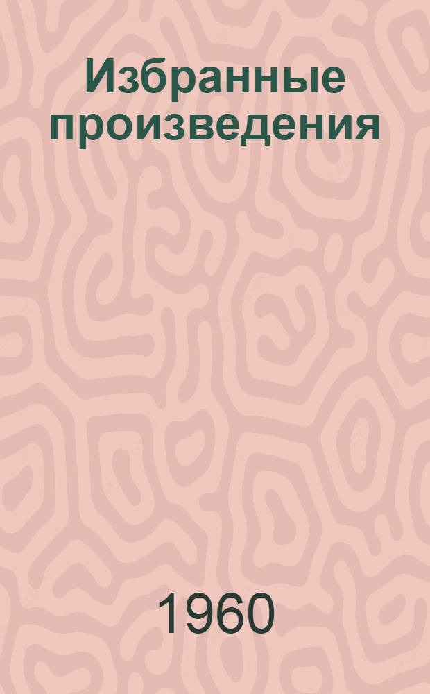 Избранные произведения : В 4 т. : Т. 1-