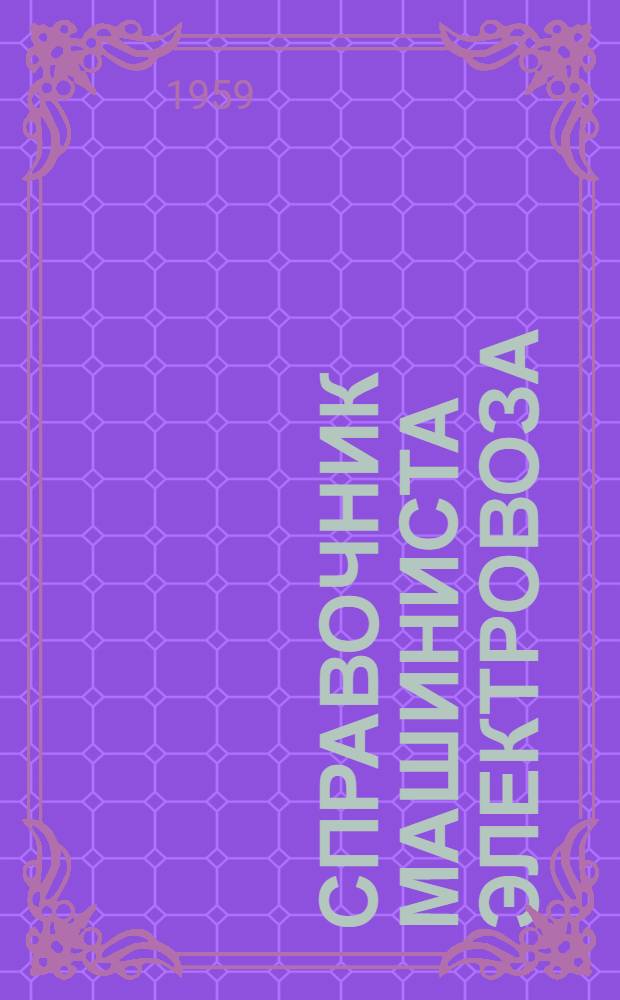 Справочник машиниста электровоза