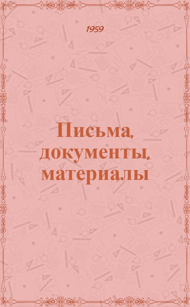 Письма, документы, материалы : [В 2 т. Т. 1 : [Письма 1883-1889]