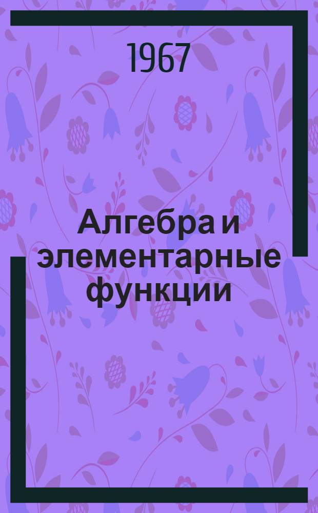 Алгебра и элементарные функции : Учебник для сред. спец. учеб. заведений