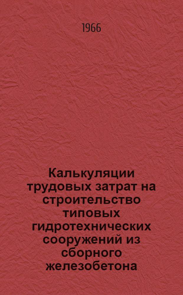 Калькуляции трудовых затрат на строительство типовых гидротехнических сооружений из сборного железобетона