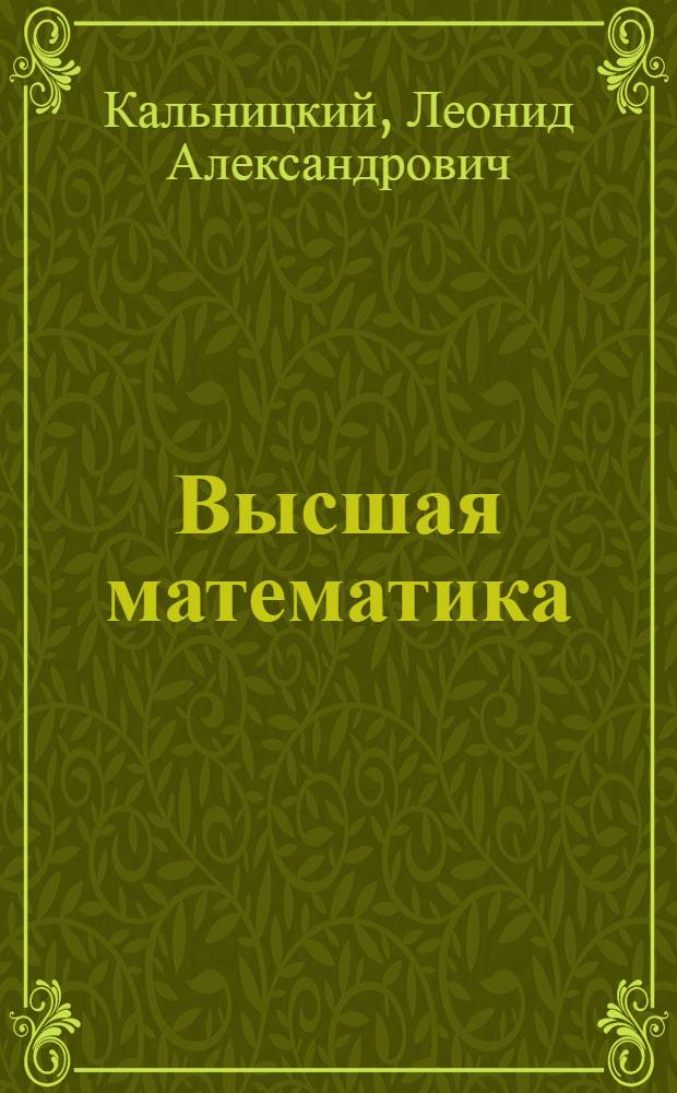 Высшая математика : Дифференциальное исчисление функций одной и нескольких переменных : Раздел 1-