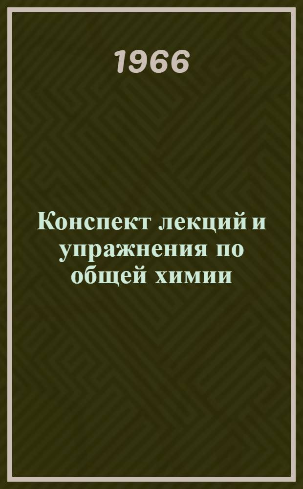 Конспект лекций и упражнения по общей химии : (Для студентов вечернего и заоч. фак.). Ч. 1