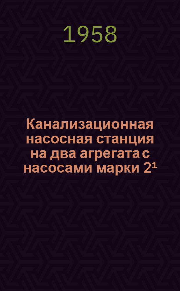 Канализационная насосная станция на два агрегата с насосами марки 2¹/₂ НФ и 4НФ при глубине заложения подводящего коллектора 5,0 м : (Опускной способ производства работ). Вып. 7 : Архитектурно-строительная часть