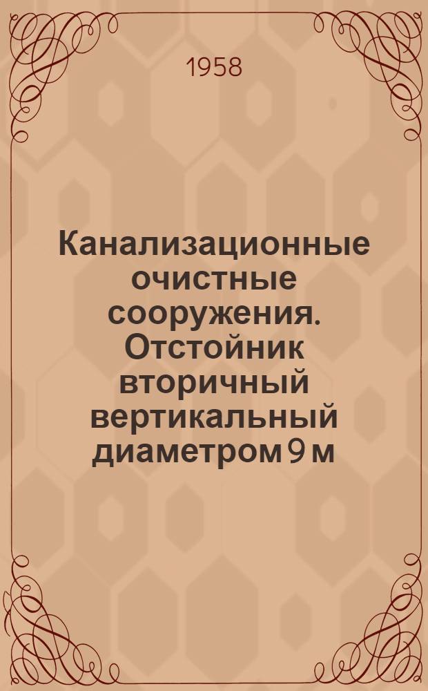 Канализационные очистные сооружения. Отстойник вторичный вертикальный диаметром 9 м