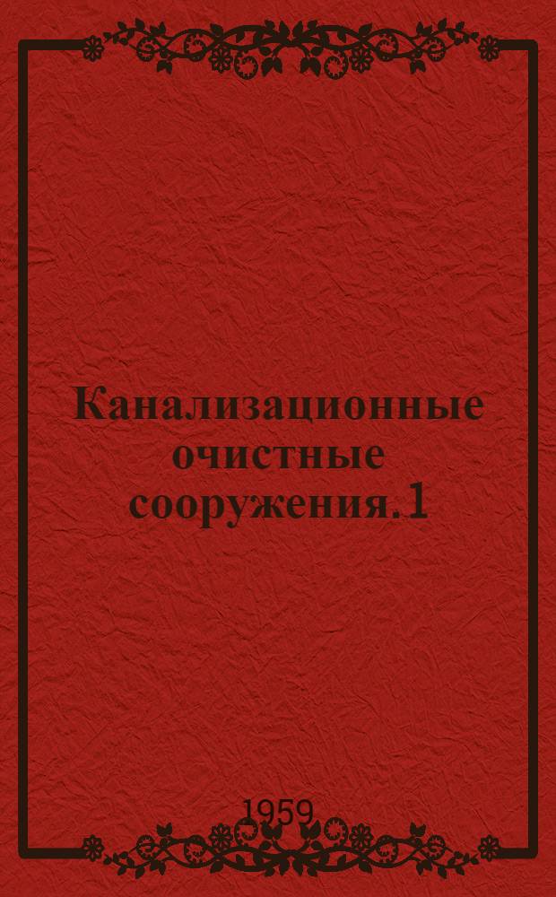 Канализационные очистные сооружения. [1] : Отстойник первичный вертикальный диаметром 5 м