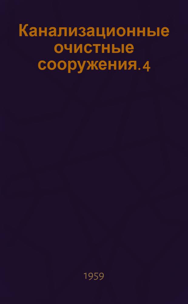 Канализационные очистные сооружения. [4] : Отстойник первичный вертикальный диаметром 8 м