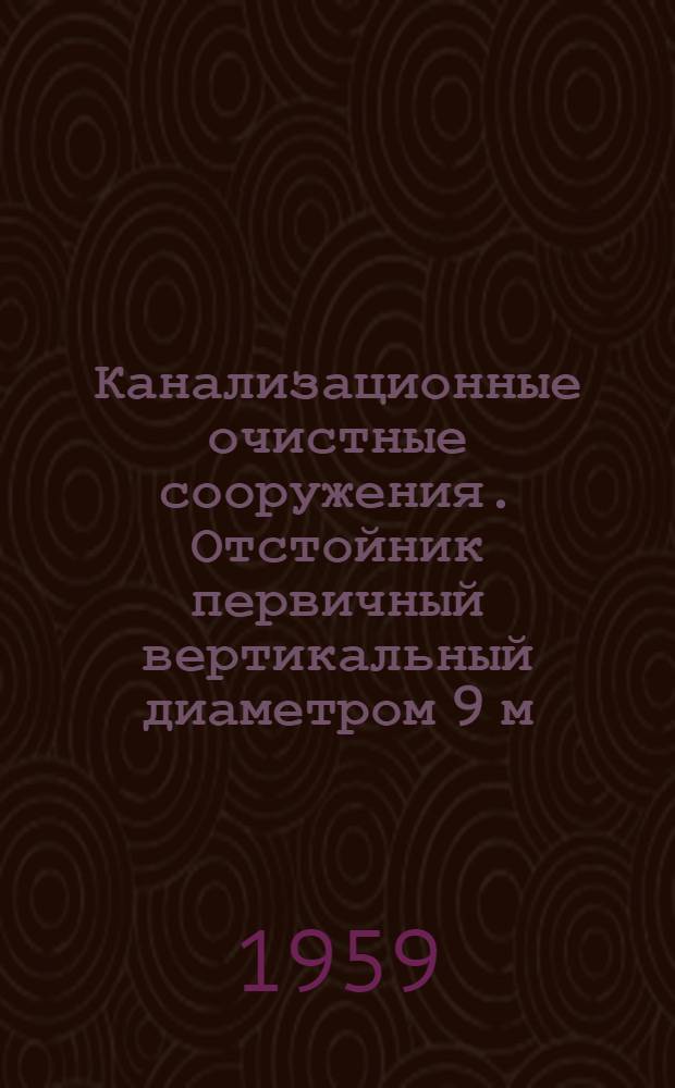 Канализационные очистные сооружения. Отстойник первичный вертикальный диаметром 9 м