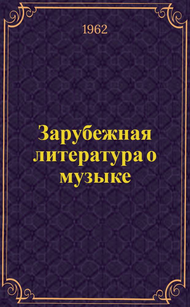 Зарубежная литература о музыке : Реферативный указатель книг за 1954-1958 гг. [В 3 вып.] Вып. 1-. Вып. 1