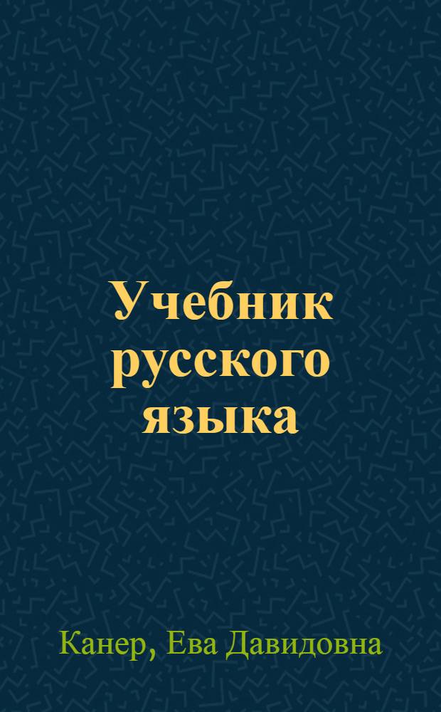 Учебник русского языка : Для тадж. школы : Ч. 1-
