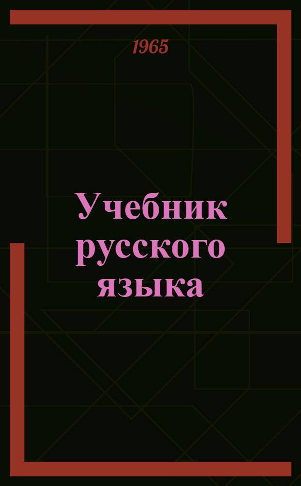 Учебник русского языка : Для тадж. школы Ч. 1-. Ч. 1 : Фонетика и морфология
