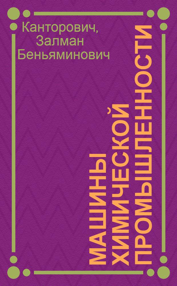 Машины химической промышленности : Учеб. пособие для мех. специальностей вузов и фак. хим. машиностроения : Т. 1-