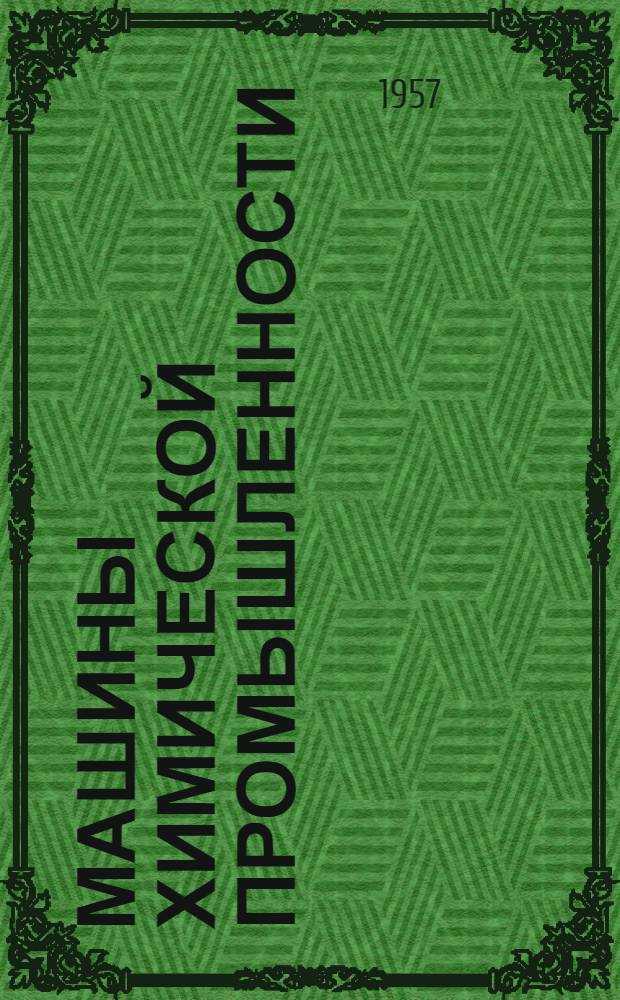 Машины химической промышленности : [Учеб. пособие для мех. специальностей вузов и фак. хим. машиностроения] Т. 1-. Т. 1 : Машины для обработки жидких и сыпучих сред