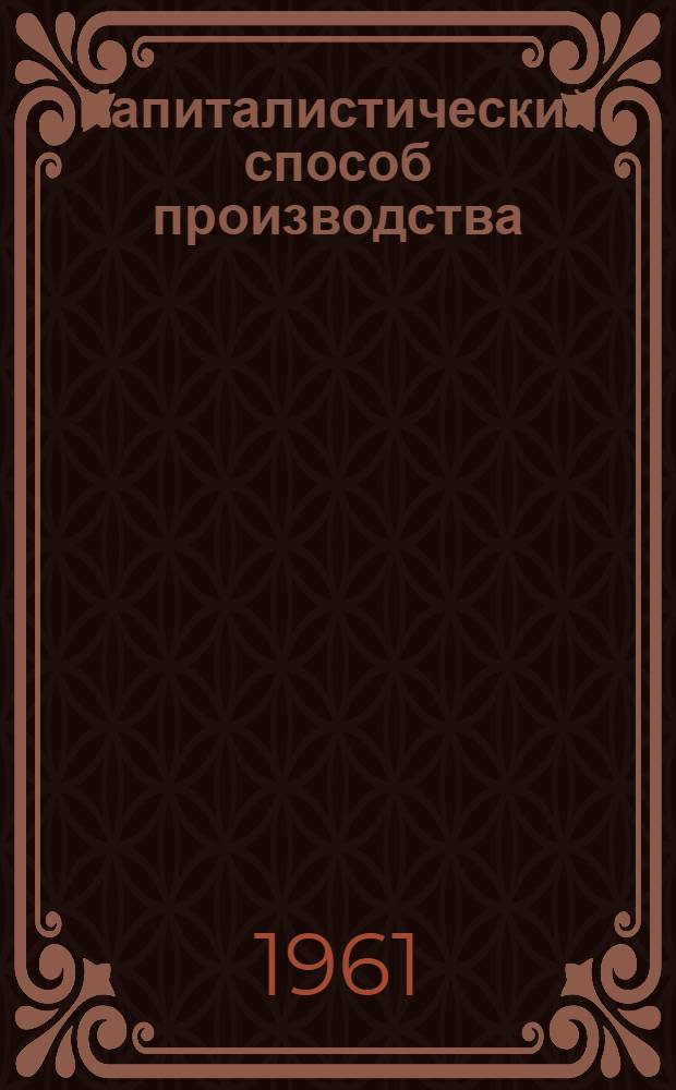 Капиталистический способ производства : [В 3 ч.] Ч. 1-. Ч. 3 : Монополистическая стадия капитализма - империализм