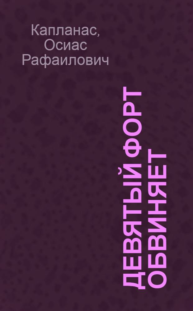 Девятый форт обвиняет : Пер. с литов