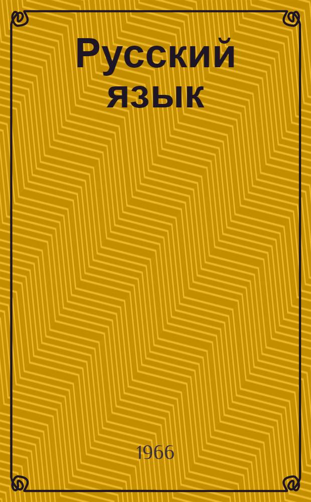Русский язык : Для коми-перм. школы. Ч. 1 : Фонетика и морфология