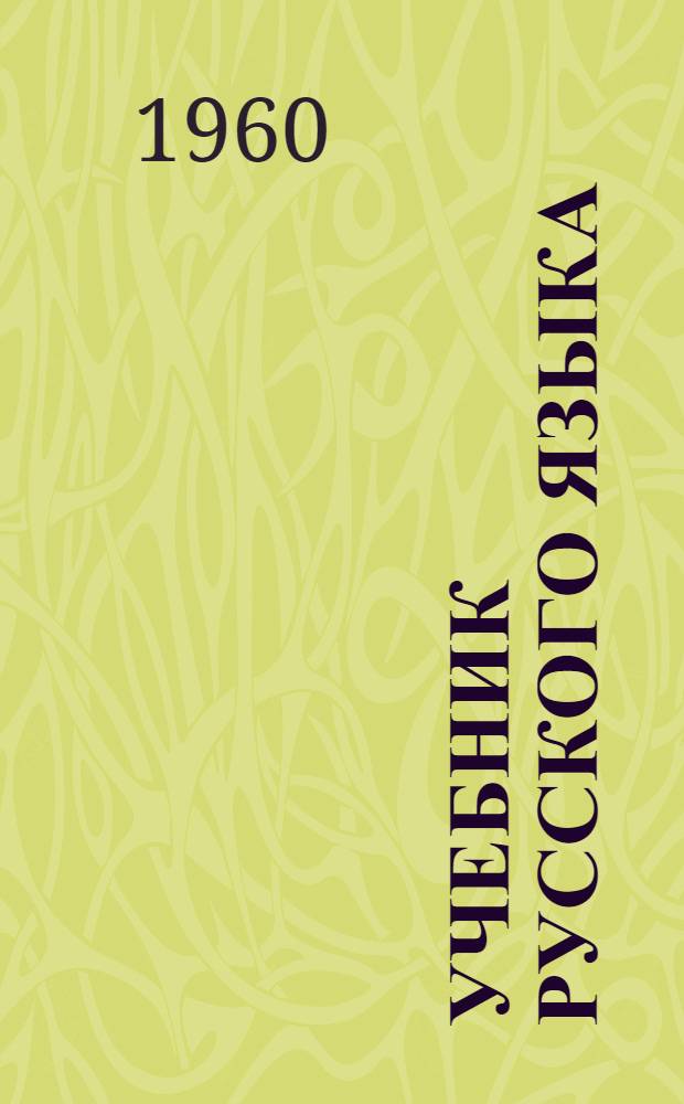 Учебник русского языка : Для коми-перм. школы. Ч. 1 : Фонетика и морфология