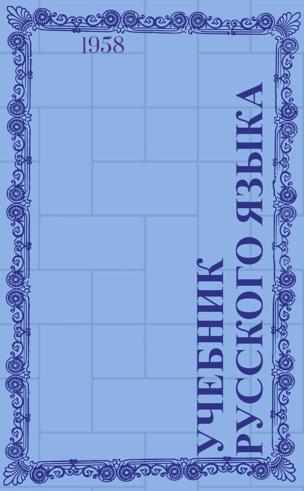 Учебник русского языка : Для коми-перм. школы. Ч. 2 : Синтаксис