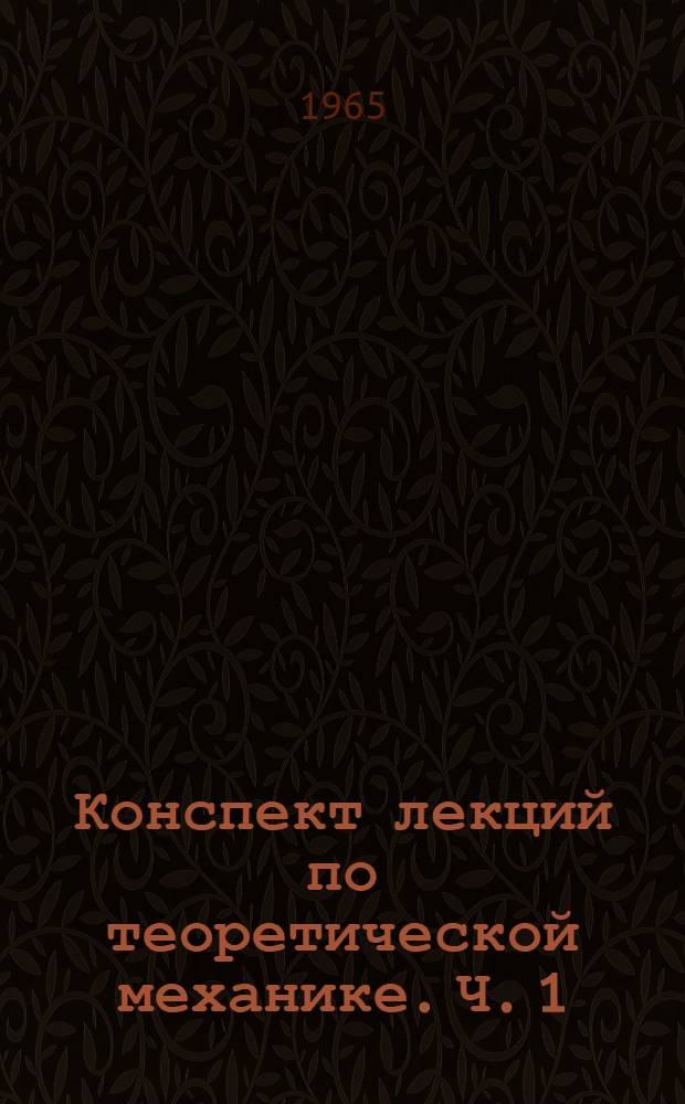 Конспект лекций по теоретической механике. Ч. 1 : Кинематика