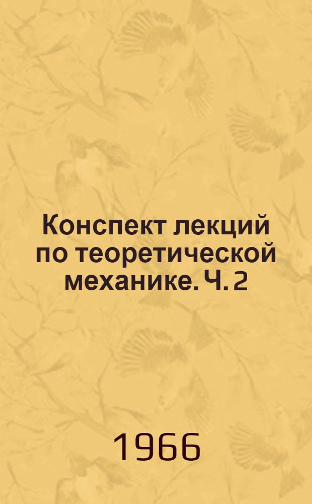 Конспект лекций по теоретической механике. Ч. 2 : Кинематика