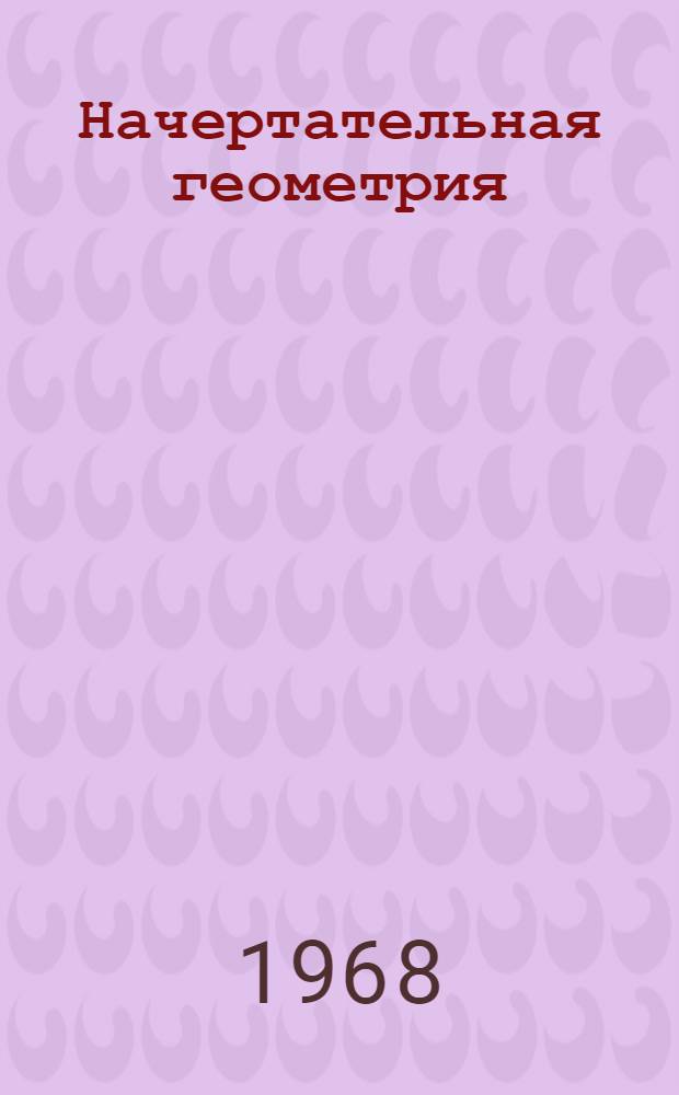 Начертательная геометрия : Конспект лекций Вып. 1-. Вып. 2. Главы 3-5