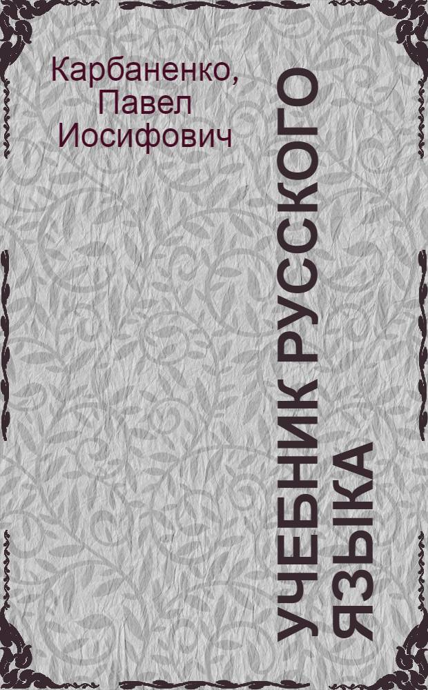 Учебник русского языка : Для восьмилет. дагест. школы : Ч. 1-