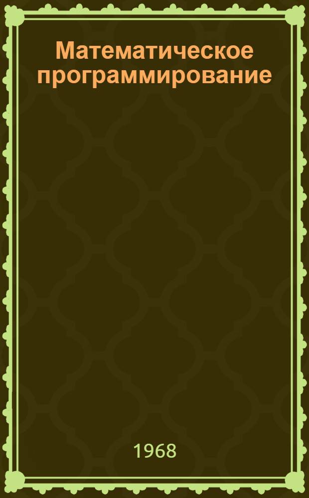 Математическое программирование : Ч. 1-. Ч. 1