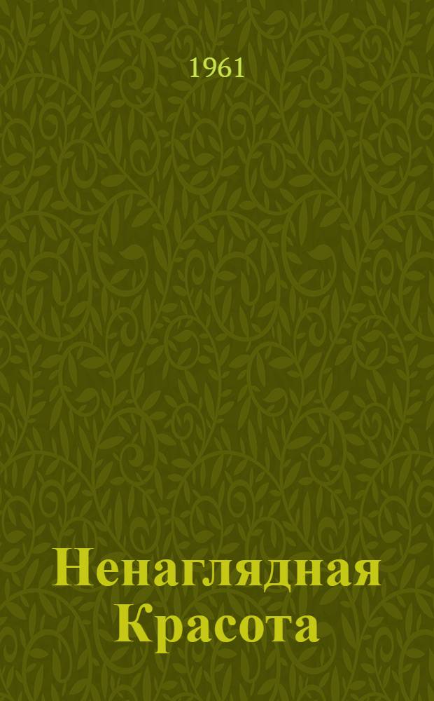 Ненаглядная Красота : Русские волшебные сказки : Для мл. возраста