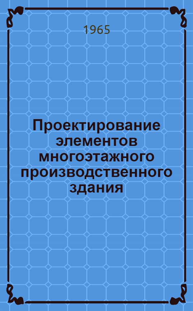 Проектирование элементов многоэтажного производственного здания : Учеб. пособие по курсу "Железобетонные и каменные конструкции". Ч. 1 : Железобетонные конструкции