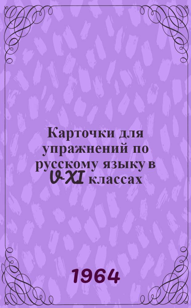 Карточки для упражнений по русскому языку в V-XI классах : (Метод. пособие для учителей) : Ч. 1-2