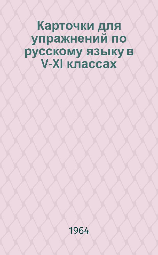 Карточки для упражнений по русскому языку в V-XI классах : (Метод. пособие для учителей) Ч. 1-2. Ч. 2 : Синтаксис